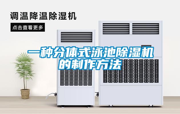 一种分体式泳池草莓视频APP在线观看的制作方法