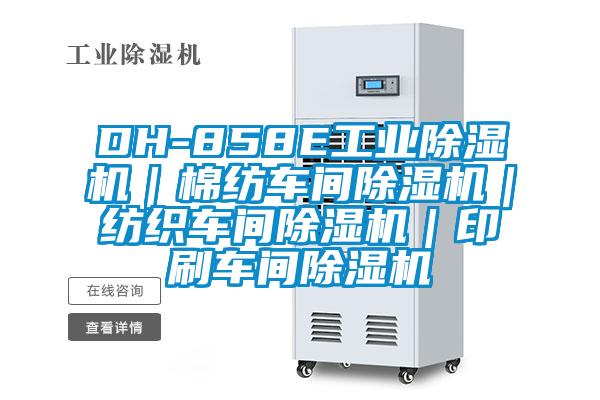 DH-858E工业草莓视频APP在线观看｜棉纺车间草莓视频APP在线观看｜纺织车间草莓视频APP在线观看｜印刷车间草莓视频APP在线观看