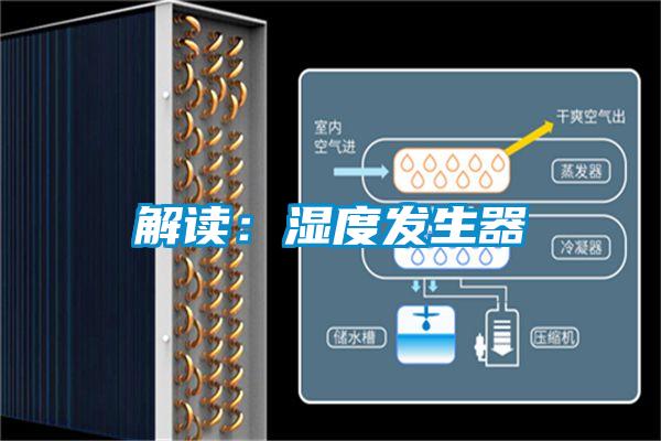 解读：湿度发生器