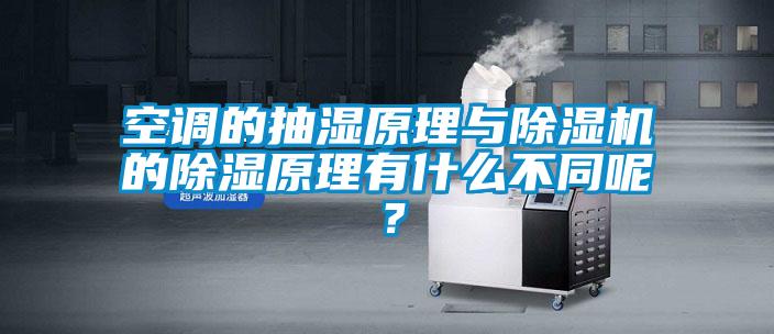 空调的抽湿原理与草莓视频APP在线观看的除湿原理有什么不同呢？
