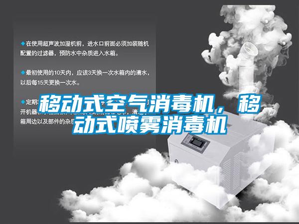 移动式空气消毒机，移动式喷雾消毒机