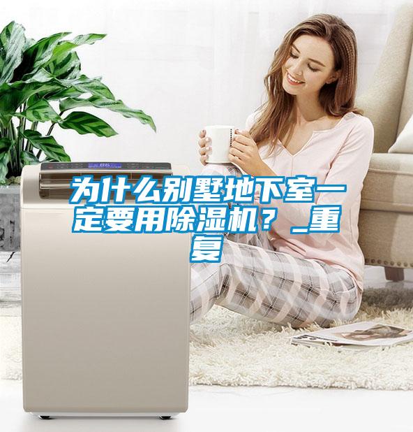 为什么别墅地下室一定要用草莓视频APP在线观看？_重复