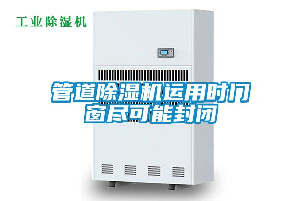 管道草莓视频APP在线观看运用时门窗尽可能封闭
