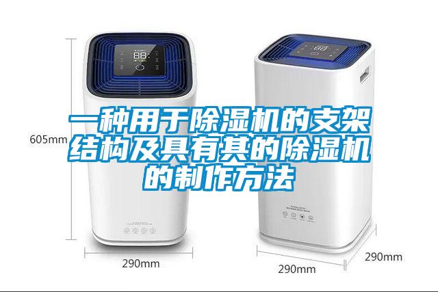 一种用于草莓视频APP在线观看的支架结构及具有其的草莓视频APP在线观看的制作方法
