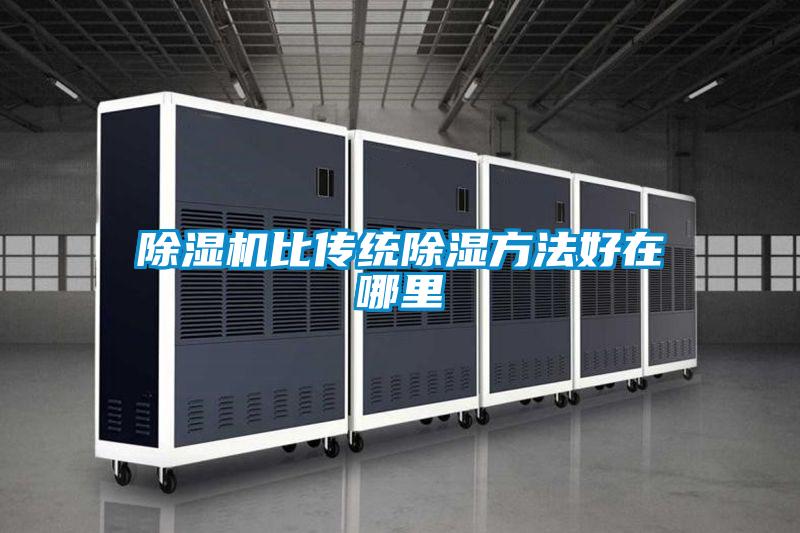 草莓视频APP在线观看比传统除湿方法好在哪里
