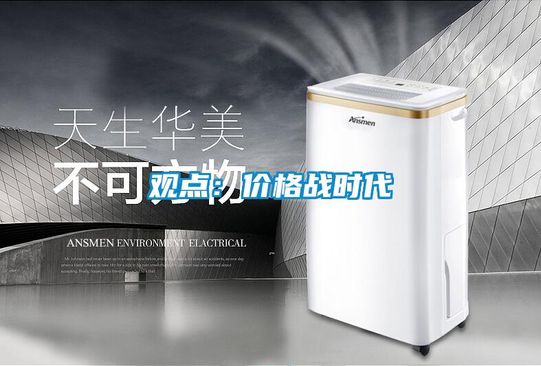 观点：价格战时代