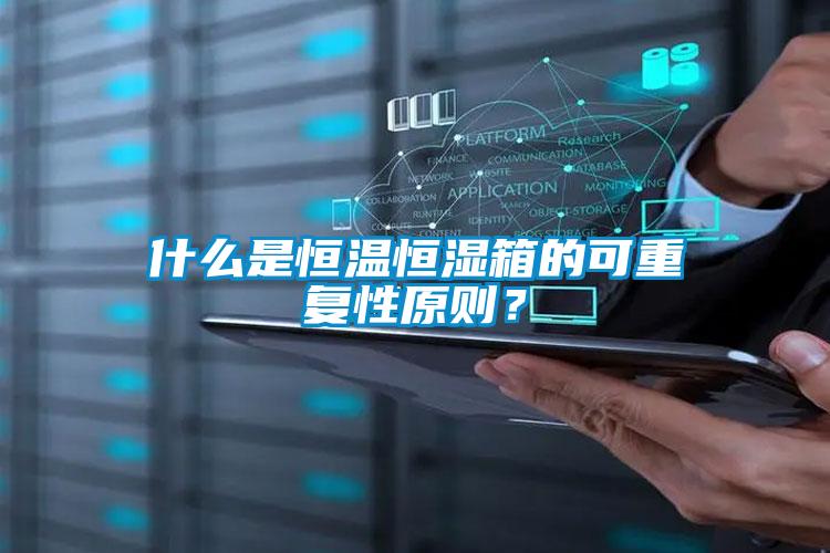 什么是恒温恒湿箱的可重复性原则？