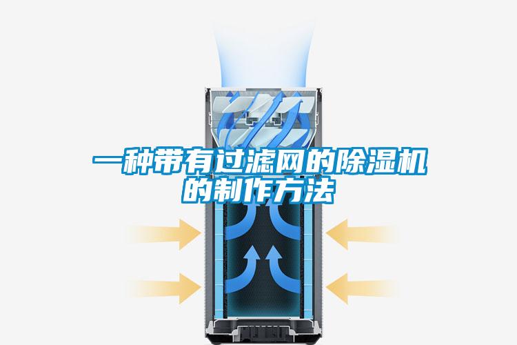 一种带有过滤网的草莓视频APP在线观看的制作方法