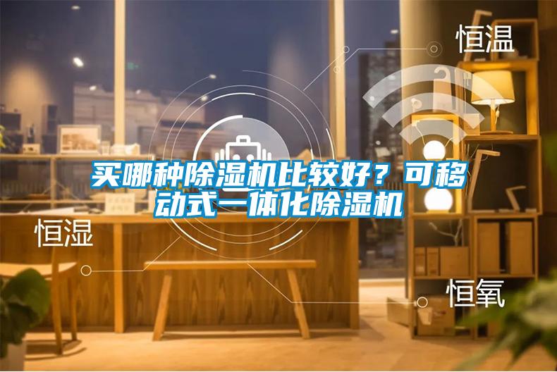 买哪种草莓视频APP在线观看比较好？可移动式一体化草莓视频APP在线观看
