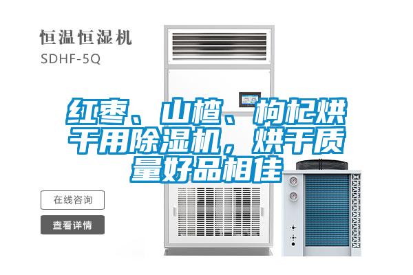 红枣、山楂、枸杞烘干用草莓视频APP在线观看，烘干质量好品相佳