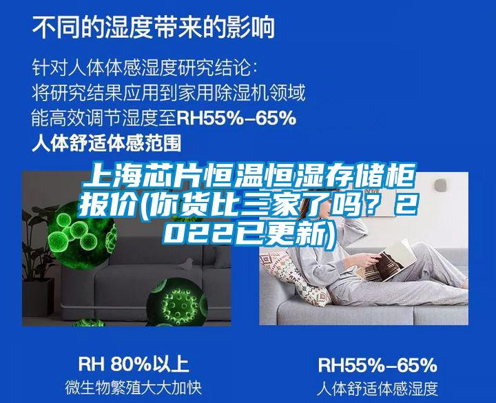 上海芯片恒温恒湿存储柜报价(你货比三家了吗？2022已更新)