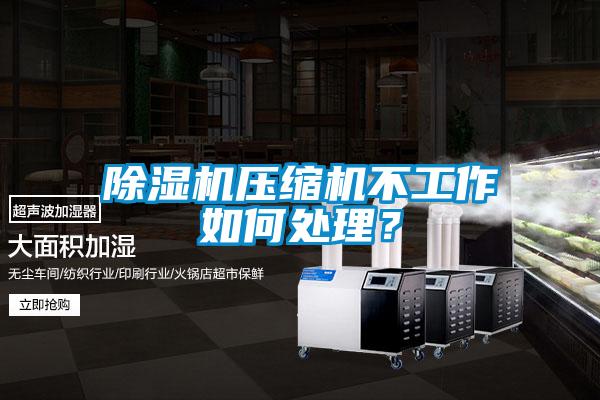 草莓视频APP在线观看压缩机不工作如何处理？