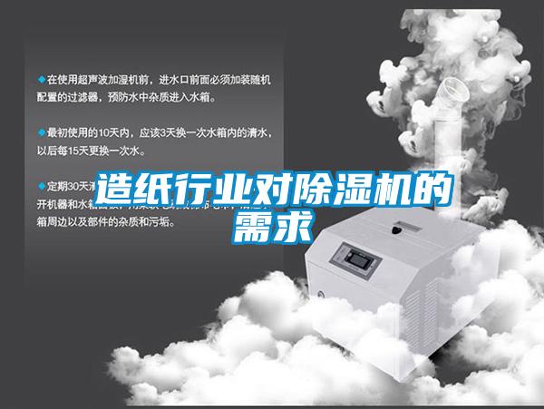 造纸行业对草莓视频APP在线观看的需求