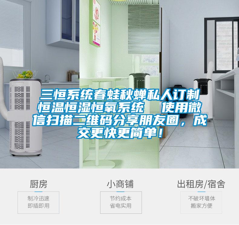 三恒系统春蛙秋蝉私人订制恒温恒湿恒氧系统  使用微信扫描二维码分享朋友圈，成交更快更简单！