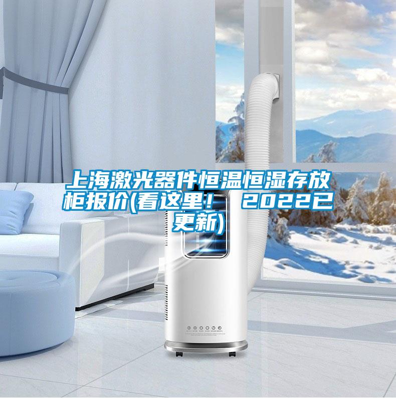 上海激光器件恒温恒湿存放柜报价(看这里！ 2022已更新)
