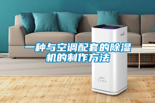 一种与空调配套的草莓视频APP在线观看的制作方法