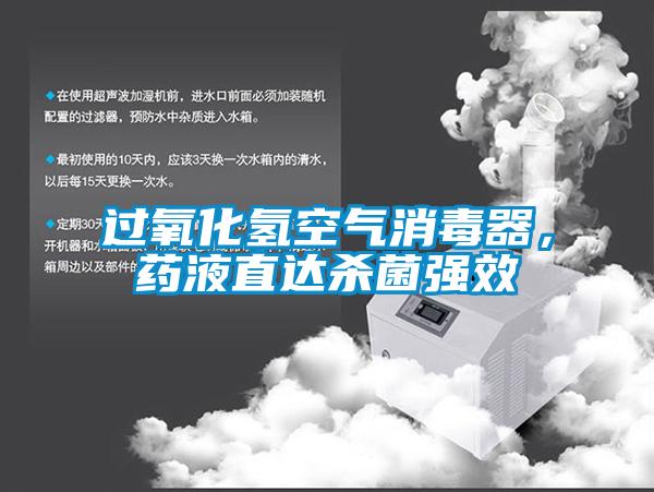 过氧化氢空气消毒器，药液直达杀菌强效