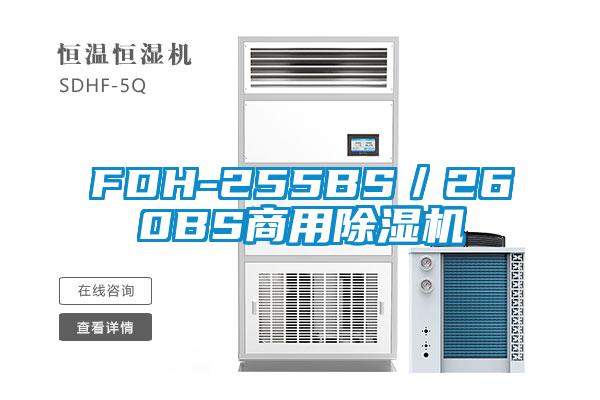 FDH-255BS／260BS商用草莓视频APP在线观看