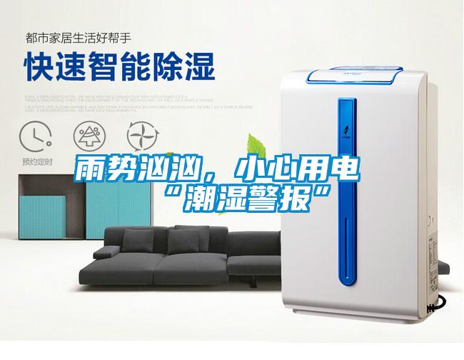 雨势汹汹，小心用电“潮湿警报”