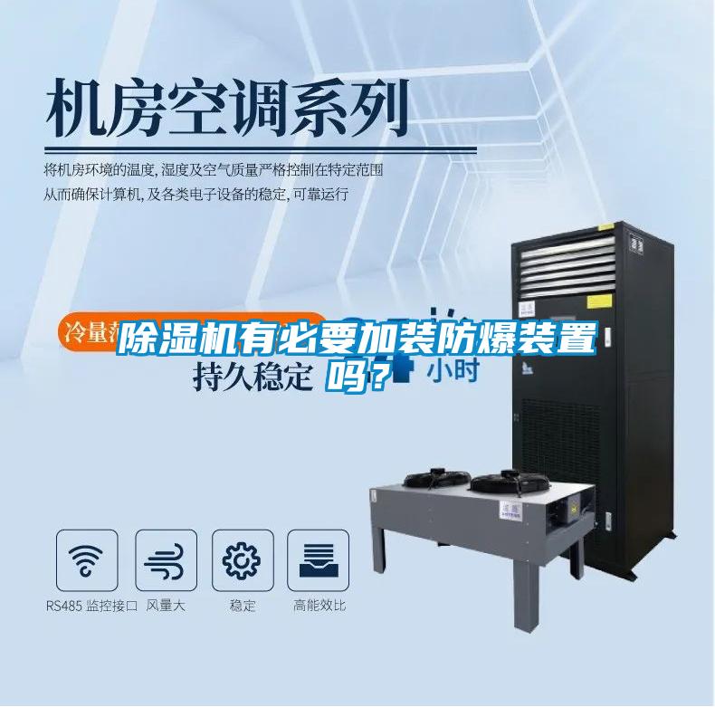 草莓视频APP在线观看有必要加装防爆装置吗？