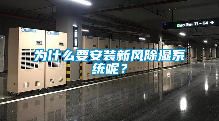 为什么要安装新风除湿系统呢？