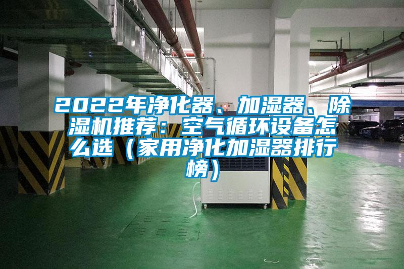 2022年净化器、加湿器、草莓视频APP在线观看推荐：空气循环设备怎么选（家用净化加湿器排行榜）