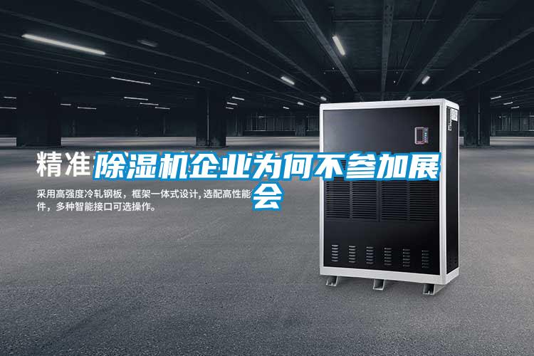 草莓视频APP在线观看企业为何不参加展会