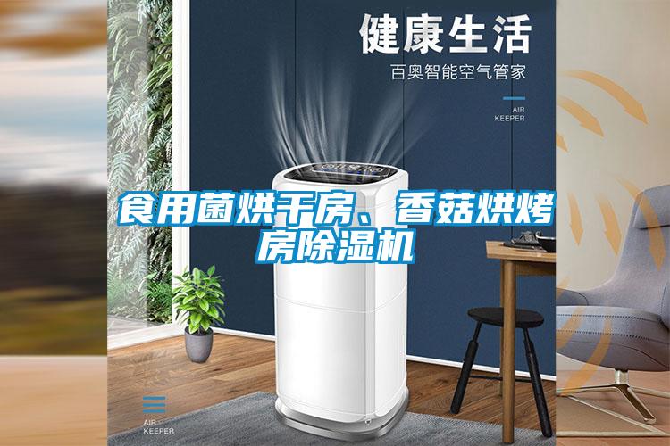 食用菌烘干房、香菇烘烤房草莓视频APP在线观看