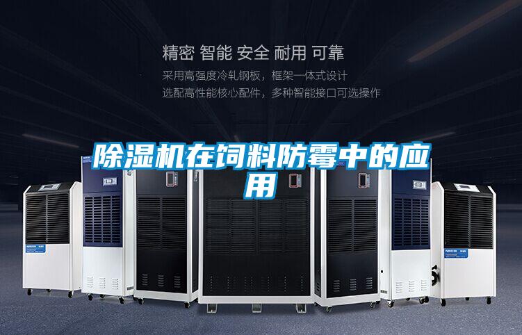草莓视频APP在线观看在饲料防霉中的应用