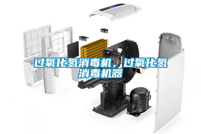 过氧化氢消毒机，过氧化氢消毒机器