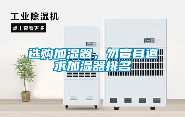 选购加湿器，勿盲目追求加湿器排名