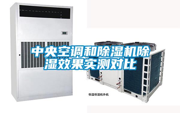 中央空调和草莓视频APP在线观看除湿效果实测对比