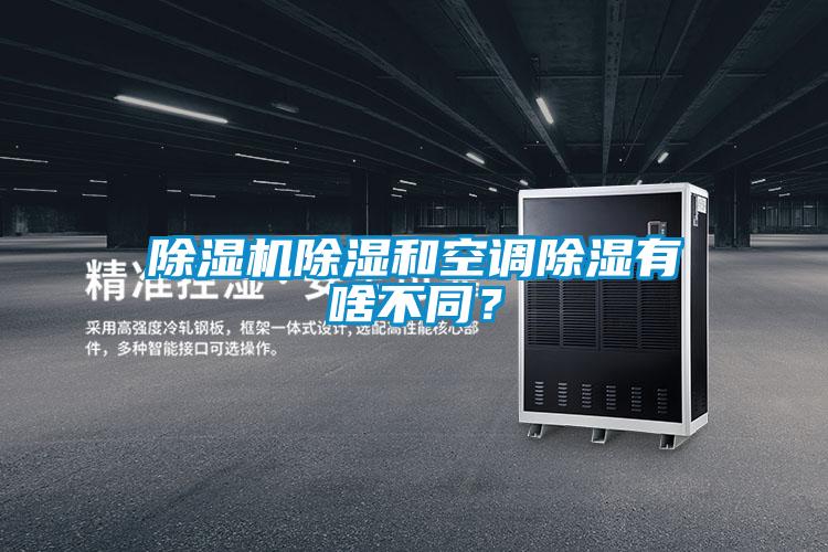 草莓视频APP在线观看除湿和空调除湿有啥不同？