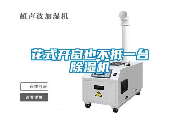 花式开窗也不抵一台草莓视频APP在线观看