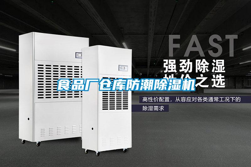 食品厂仓库防潮草莓视频APP在线观看