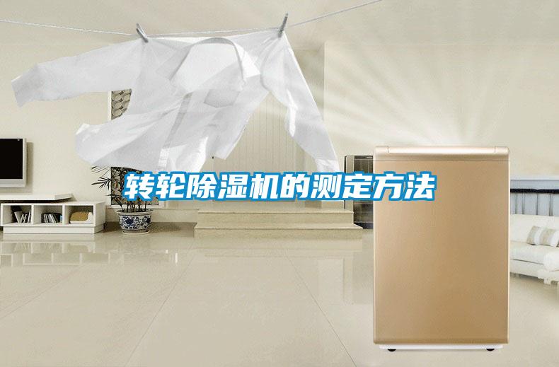 转轮草莓视频APP在线观看的测定方法