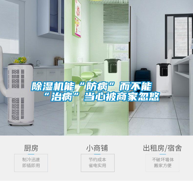 草莓视频APP在线观看能“防病”而不能“治病”当心被商家忽悠