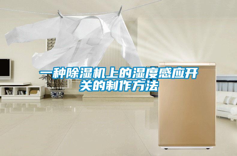 一种草莓视频APP在线观看上的湿度感应开关的制作方法