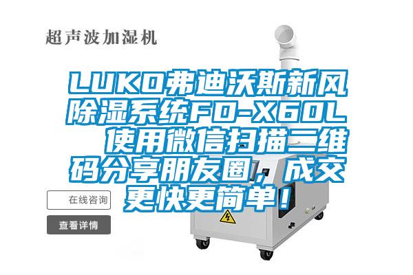 LUKO弗迪沃斯新风除湿系统FD-X60L  使用微信扫描二维码分享朋友圈，成交更快更简单！