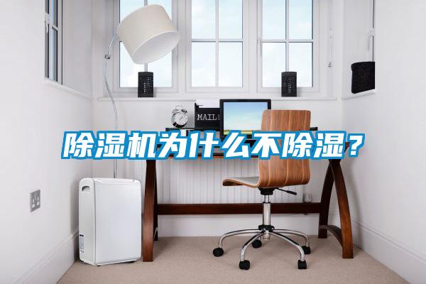 草莓视频APP在线观看为什么不除湿？