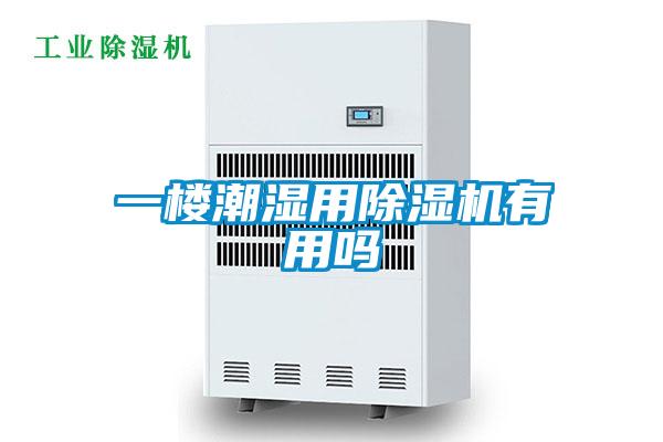 一楼潮湿用草莓视频APP在线观看有用吗