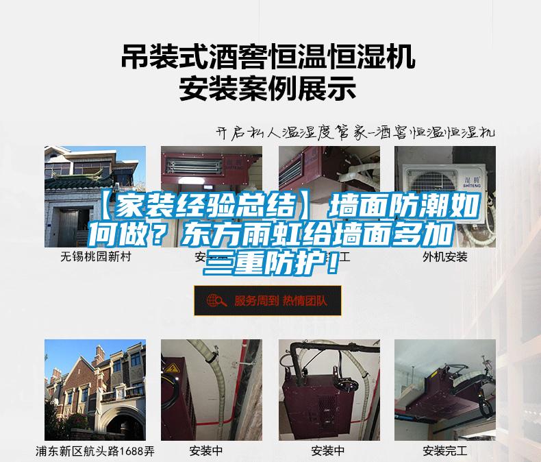 【家装经验总结】墙面防潮如何做？东方雨虹给墙面多加三重防护！