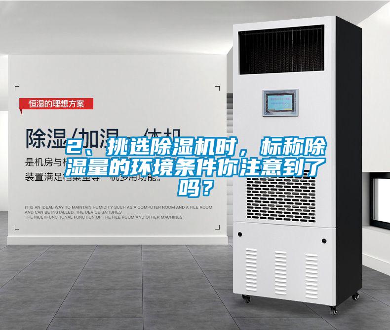 2、挑选草莓视频APP在线观看时，标称除湿量的环境条件你注意到了吗？