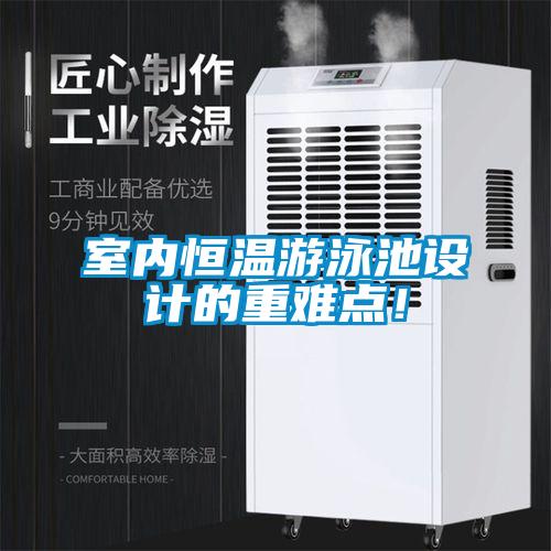 室内恒温游泳池设计的重难点！