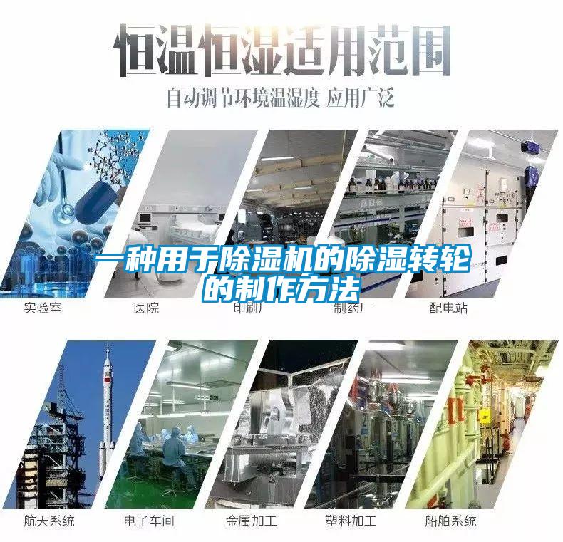 一种用于草莓视频APP在线观看的除湿转轮的制作方法