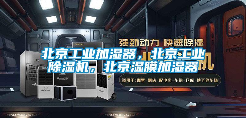 北京工业加湿器，北京工业草莓视频APP在线观看，北京湿膜加湿器