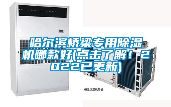 哈尔滨桥梁专用草莓视频APP在线观看哪款好(点击了解！2022已更新)