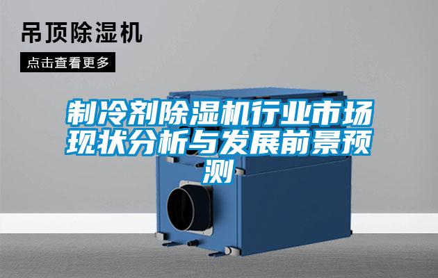 制冷剂草莓视频APP在线观看行业市场现状分析与发展前景预测