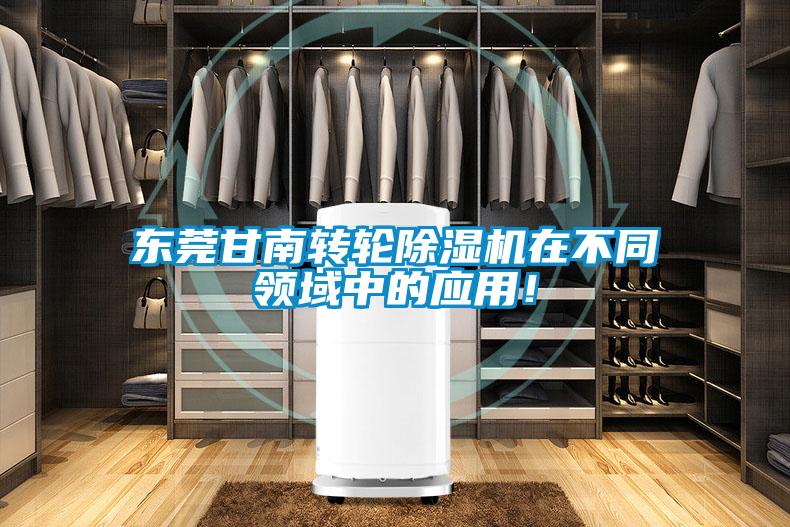 东莞甘南转轮草莓视频APP在线观看在不同领域中的应用！