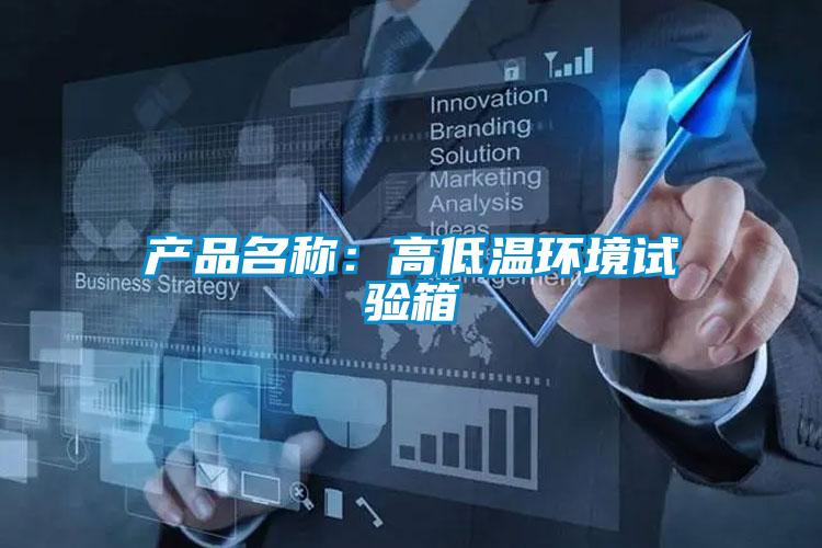 产品名称：高低温环境试验箱